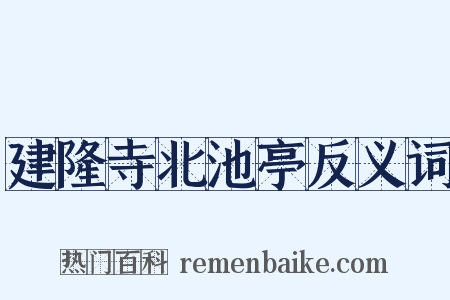 建隆寺北池亭反义词是什么意思的图片